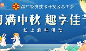 玩转中秋游戏，赢取节日好礼!经开区总工会“月满中秋 趣享佳节”线上趣味活动即将开始！记得准时来参与喔！