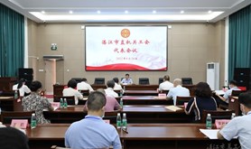 湛江市直机关工会代表会议顺利召开