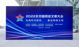 亮点多多！“沉浸式打卡”2022年中国网络文明大会！