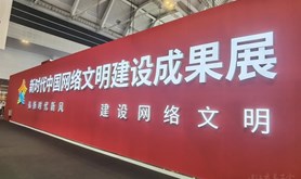 新时代中国网络文明建设成果展在天津举行