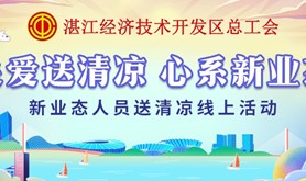 经开区总工会“心系新业态，关爱送清凉”线上活动即将启动，让娘家人的关爱送到新业态人员的手上！