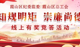 霞山区总工会“知规明矩，崇廉尚德”—廉洁知识线上有奖竞答活动即将来袭！丰厚奖品等你拿！快快来参与！