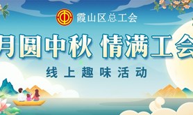 “月圆中秋·情满工会”，霞山区总工会中秋节线上趣味活动即将上线，快快来一起玩游戏，赢奖品！