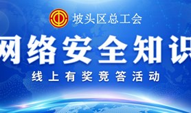 凭实力 赢奖品 | 坡头区总工会网络安全知识线上有奖竞答活动即将开始，等你来战！