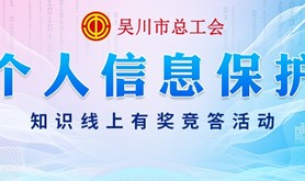 个人信息安全保护知多少？吴川市总工会个人信息保护知识有奖竞答即将开始，快来答题赢好礼！