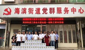 海滨街道工委会关爱抗疫一线职工慰问活动