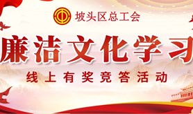 坡头区总工会拍了拍您！这里有一份廉洁知识在线答题，快来参与领奖品吧！
