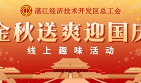 放礼花，迎国庆！经开区总工会十一线上趣味小游戏活动即将上线，动动手指赢奖品！