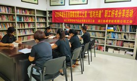 2022坡头区全国模范职工之家“结对共建”职工好书分享活动