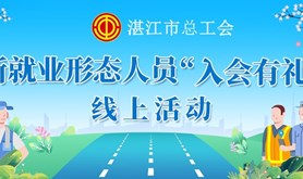 关爱职工，情系新业态劳动者！工会“娘家人”的喊你来入会啦！快来加入湛江工会这个大家庭！