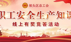 学知识，领奖品！坡头区总工会职工安全生产知识答题活动明天火热开启！赶紧来参与！