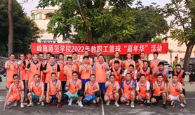 岭南师范学院2022年教职工篮球“嘉年华”活动顺利举行