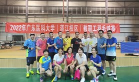 广东医科大学湛江校区成功举办2022年教职工羽毛球比赛