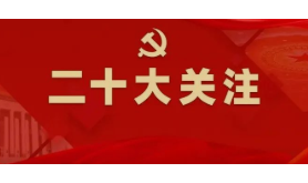聚焦二十大报告——