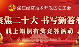 【聚焦二十大 书写新答卷】经开区总工会喊你来答题！学习贯彻党的二十大精神线上活动开始啦！