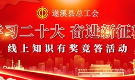 挑战答题等你来！遂溪县总工会“学习二十大，奋进新征程”线上知识有奖竞答活动即将上线！