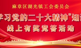 @湖光镇工会会员，“学习党的二十大精神”有奖竞答活动即将上线，这波学习热潮千万别错过！