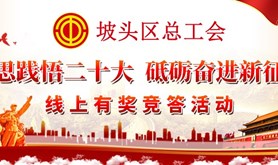 学思践悟二十大，砥砺奋进新征程！坡头区总工会有场有奖竞答活动等你来参加!