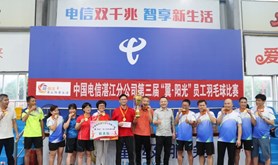 中国电信湛江分公司工会举办第三届“翼·阳光”员工羽毛球赛