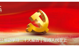 跟着总书记学习二十大报告｜坚持人民至上