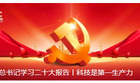 跟着总书记学习二十大报告丨科技是第一生产力