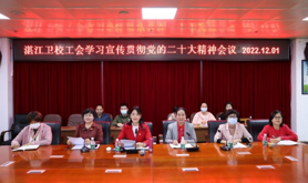 湛江卫校工会学习宣传贯彻党的二十大精神会议