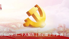 跟着总书记学习二十大报告｜务必敢于斗争 善于斗争