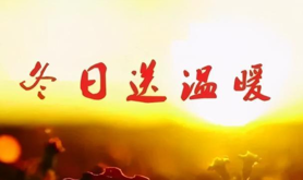 情系职工  冬送温暖