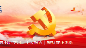 跟着总书记学习二十大报告｜坚持守正创新
