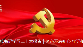 跟着总书记学习二十大报告｜务必不忘初心 牢记使命