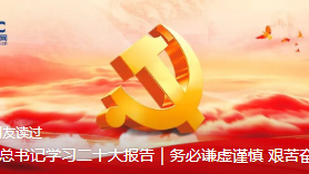 跟着总书记学习二十大报告｜务必谦虚谨慎 艰苦奋斗