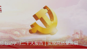 跟着总书记学习二十大报告｜实现高质量发展