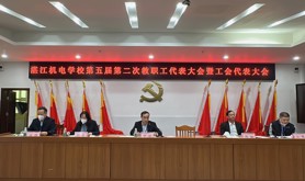 湛江机电学校召开第五届第二次教职工暨工会会员代表大会