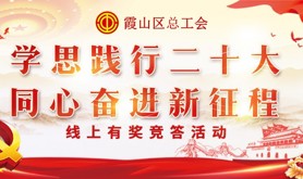 速戳！霞山区总工会“学思践行二十大 同心奋进新征程”线上知识有奖竞答活动就即将上线！学知识领奖品！