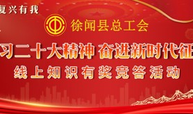 滴！徐闻县总工会“学习二十大精神 凝聚强国力量”线上知识有奖竞答活动就快上线啦，速来打卡涨知识吧！
