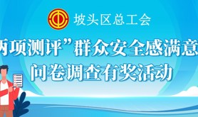 @坡头区工会会员：这份满意度问卷调查参与抽奖品喔，快来答题吧！