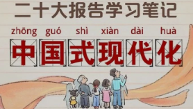 二十大报告学习笔记丨中国式现代化篇