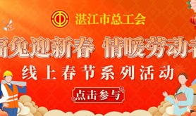 湛江工会2023年“情暖劳动者”新春 系列慰问行动