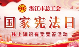 《宪法》知识一起学！@湛江市职工朋友们，线上问答小游戏即将开始啦，拼手速领奖品！