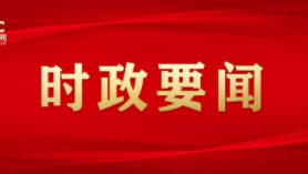 习近平同党外人士座谈并共迎新春时强调 以更加奋发有为的精神状态履职尽责 在凝心聚力服务大局上发挥更大作用