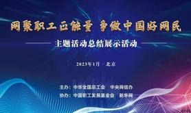 全市工会系统积极观看全总“网聚职工正能量 争做中国好网民”主题活动总结展示活动节目直播