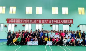 中国电信雷州分公司举行第三届“翼•阳光”迎春杯员工气排球比赛