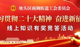 “谁是答题达人”？坡头区南调街道工会委员会“学习贯彻二十大精神 奋进新征程”线上知识有奖竞答活动即将开始！