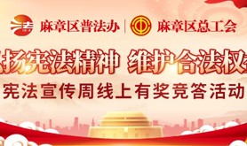 麻章区普法办联合麻章区总工会举办的“弘扬宪法精神 维护合法权益”宪法宣传周线上有奖竞答活动即将上线！快来储备你的宪法知识！