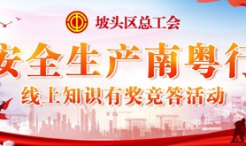 坡头区总工会“安全生产南粤行”线上知识有奖竞答活动来了！丰厚奖品等着你！