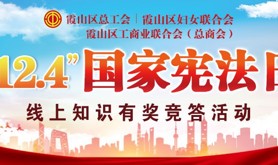 霞山区总工会，霞山区妇女联合会、霞山区工商业联合会（总商会）联合开展“12.4”国家宪法日线上知识有奖竞答活动即将上线啦！