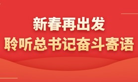 新春再出发，聆听总书记奋斗寄语！