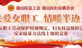 霞山区总工会、霞山区妇女联合会邀您参与“女职工劳动保护特别规定、妇女权益保护法、反家庭暴力法”线上知识竞赛，速来答题！