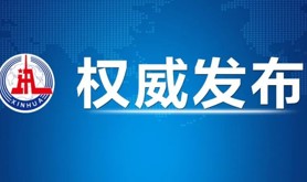 习近平在中共中央政治局第二次集体学习时强调 加快构建新发展格局 增强发展的安全性主动权