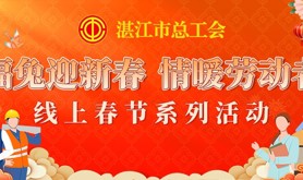 上线啦，快来参与！湛江市总工会“福兔迎新春 情暖劳动者”春节系列活动上线啦！